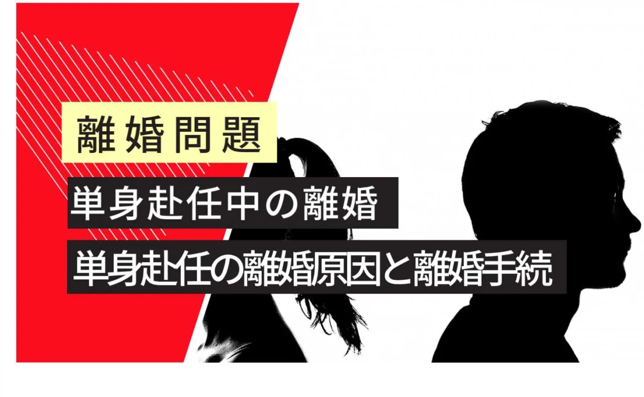 , , , , , , , 離婚問題, 単身赴任中の離婚, 単身赴任の離婚原因と離婚手続